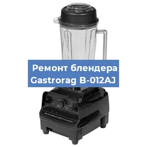 Замена втулки на блендере Gastrorag B-012AJ в Тюмени